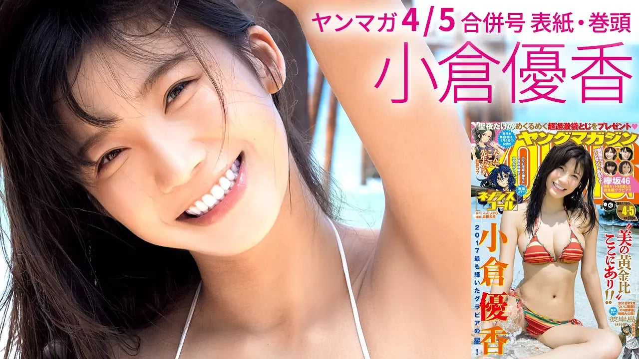 小倉優香「ドキッとする仕草で悩殺！」【ヤンマガ4/5合併号