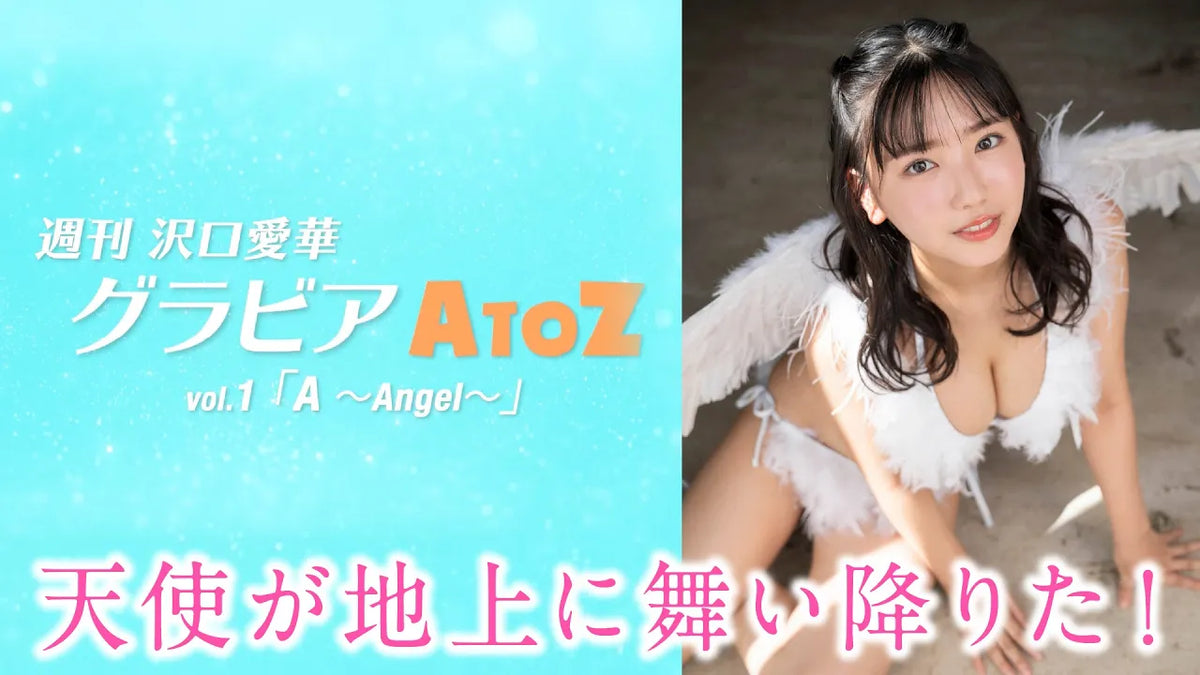 週刊 沢口愛華【グラビアA to Z】A ～Angel～ – ヤンマガCLUB