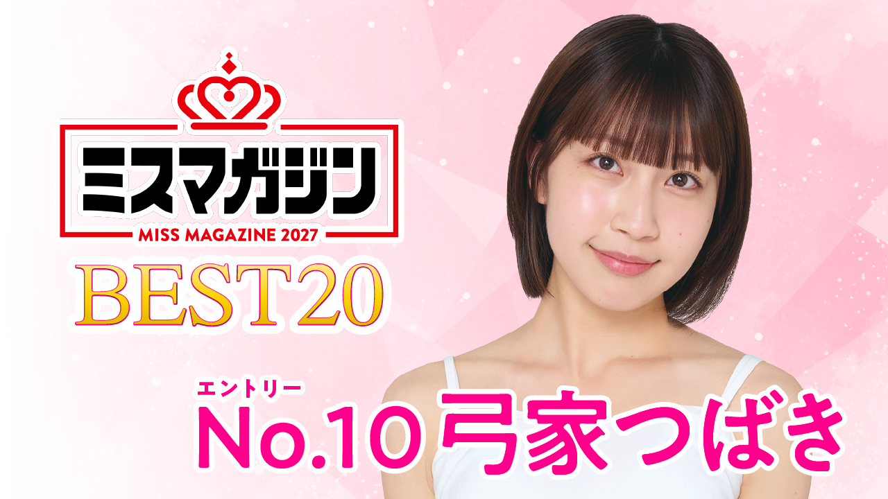 期間限定】【弓家つばき・ミスマガ2027ベスト20】ヤンマガCLUB限定動画！！