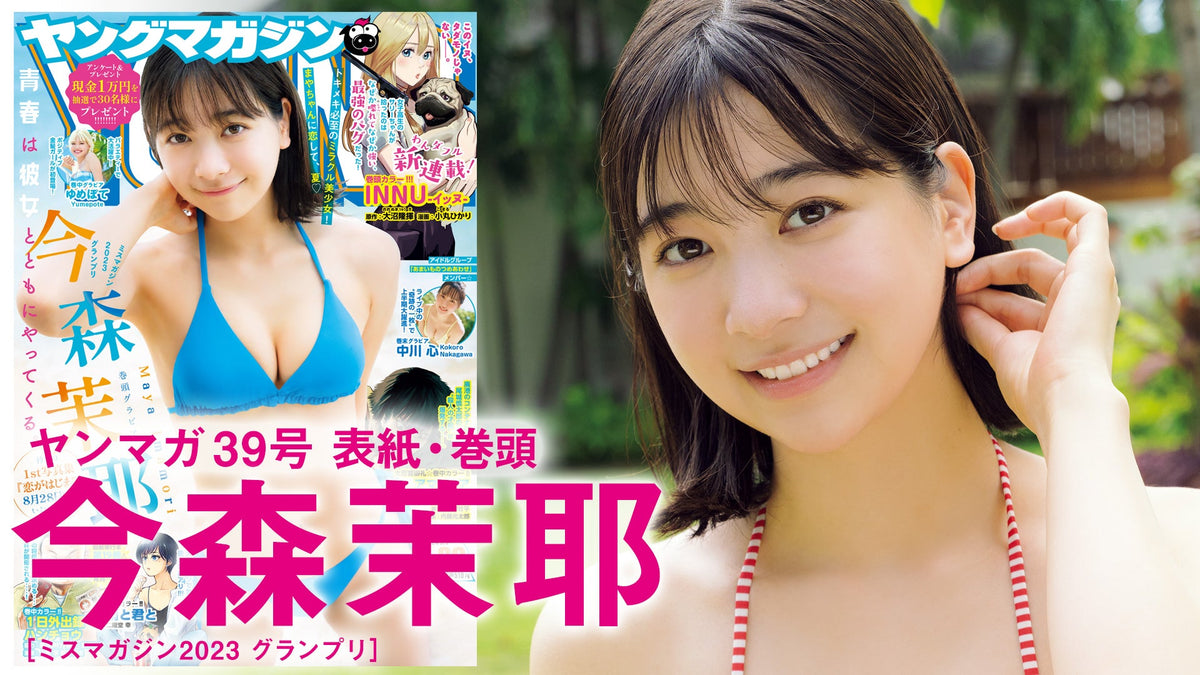 今森茉耶』【高品質ラミネート加工】100μ B5サイズ 安っぽい ヤング 