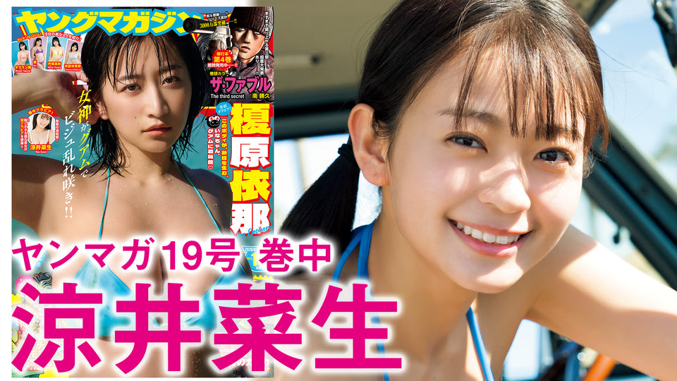【涼井菜生】衝撃の原石、初グラビア!