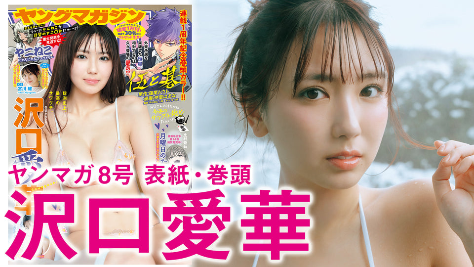 沢口愛華
