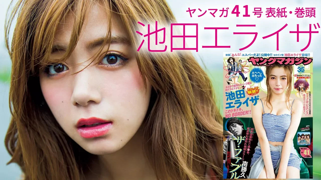 あのティーンのカリスマ・池田エライザ、ついにグラビアデビュー