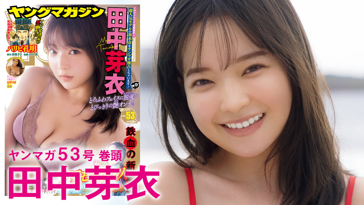 田中芽衣　水着 田中芽衣】圧倒的人気モデルが初降臨!!【YM53号】 – ヤンマガCLUB