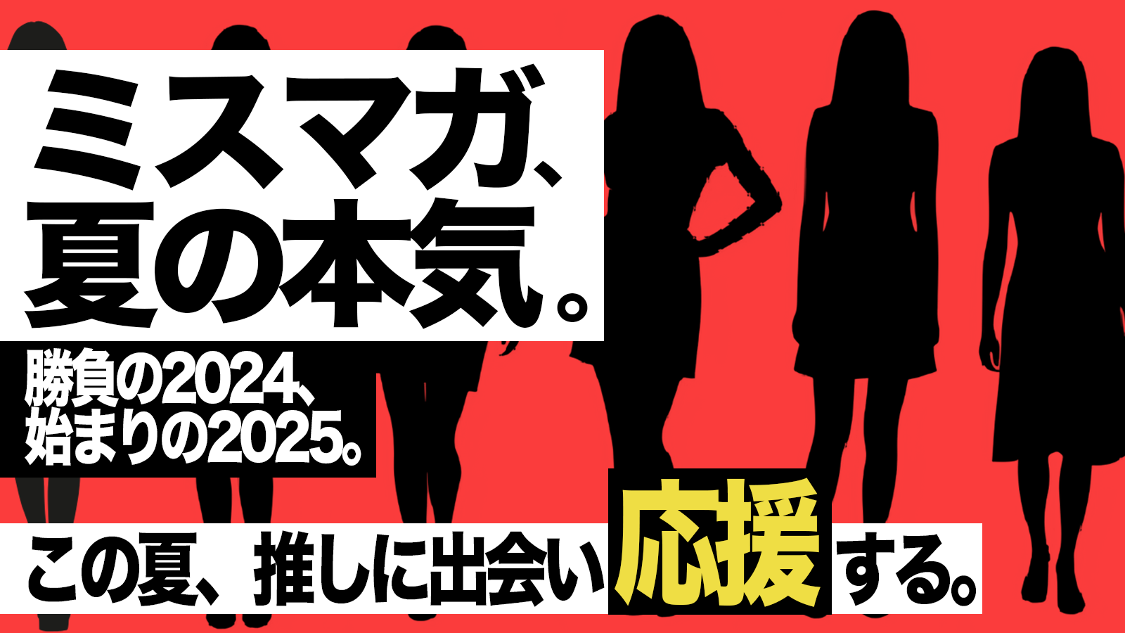 ミスマガ、夏の本気キャンペーン