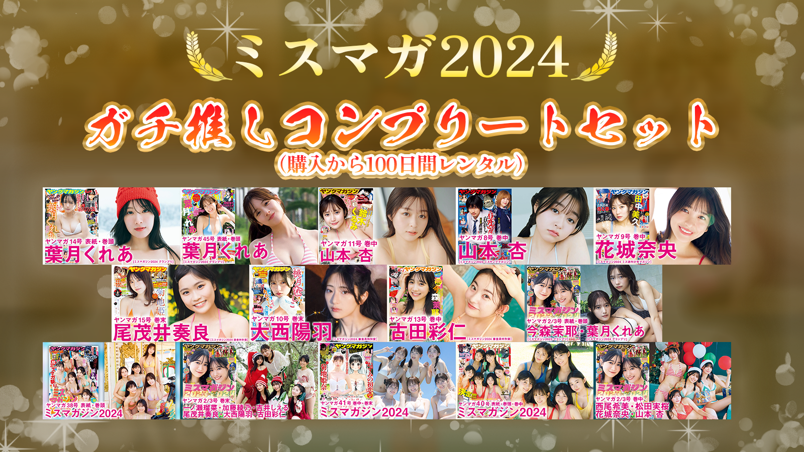 【ミスマガジン2024】ガチ推しコンプリートセット（100日間）