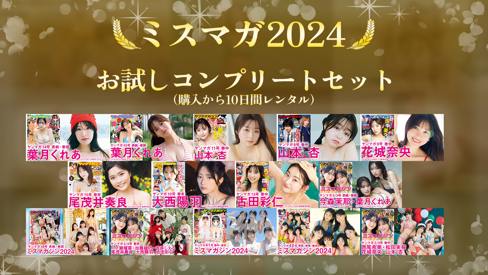 【ミスマガジン2024】お試しコンプリートセット（10日間）