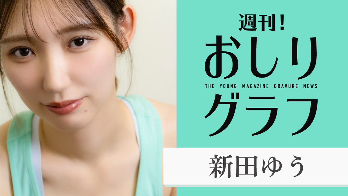 【新田ゆう】2週目はスポーティーな「美おしり」をお届け