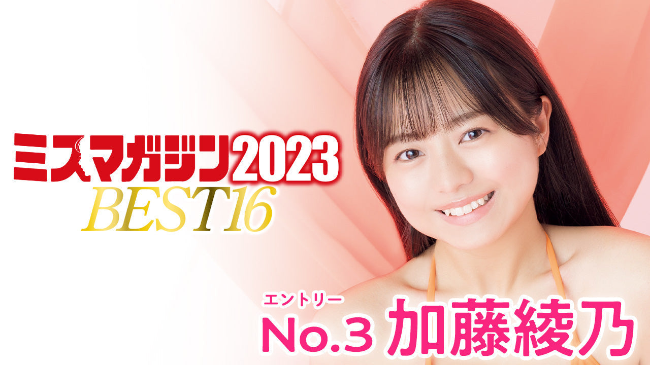 【ミスマガジン2023】加藤綾乃＜ベスト16 エントリーNo.3＞