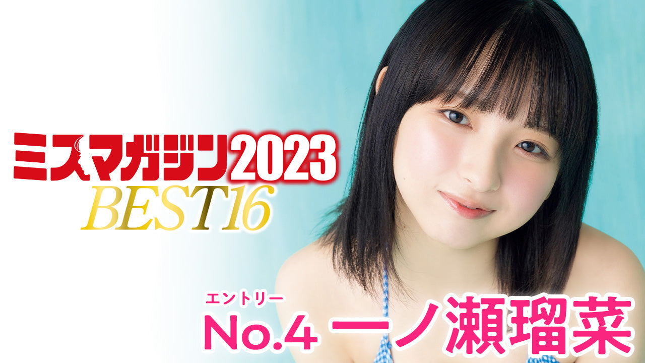 【ミスマガジン2023】一ノ瀬瑠菜＜ベスト16 エントリーNo.4＞