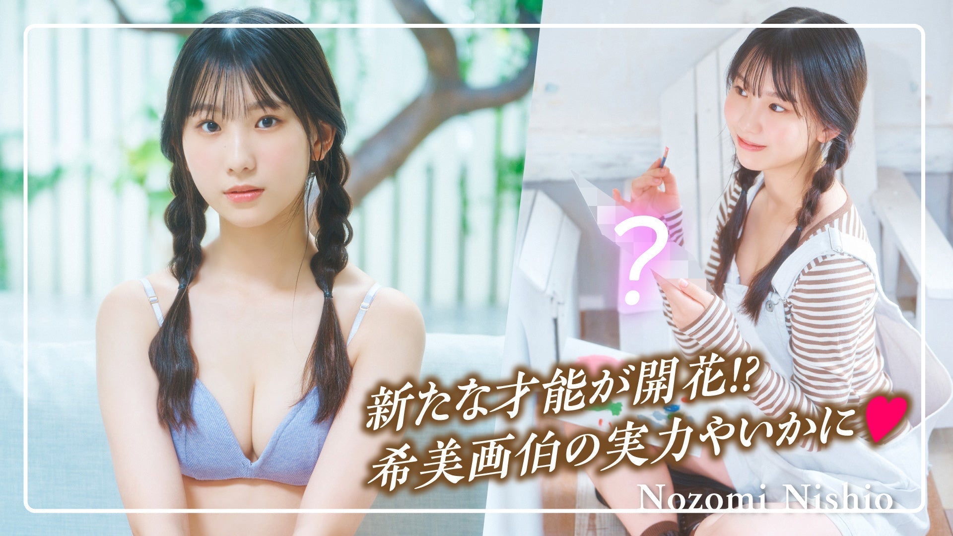 【西尾希美】個性爆発ッ☆希美ちゃんが描く「あるモノ」とは？