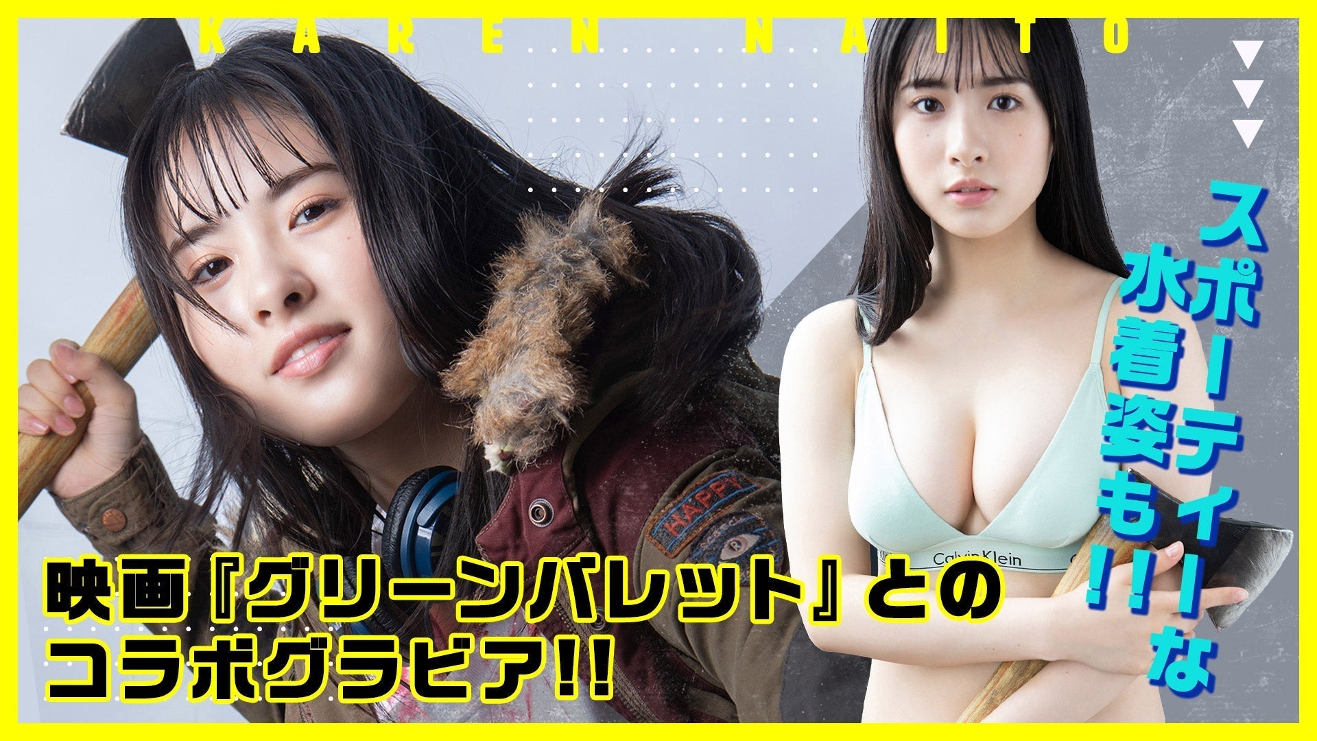 【内藤花恋】映画『グリーンバレット』コラボグラビア！　武器を持って暴れまわる!!