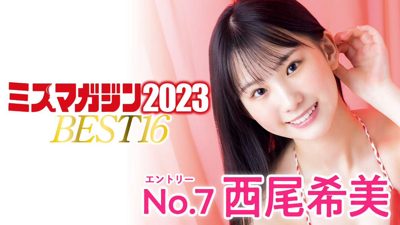 【ミスマガジン2023】西尾希美＜ベスト16 エントリーNo.7＞