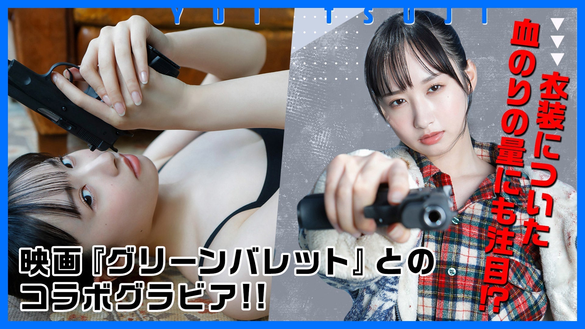 【辻󠄀優衣】映画『グリーンバレット』コラボグラビア！　黒いスポーティー水着もクール!!