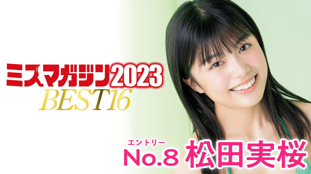 【ミスマガジン2023】松田実桜＜ベスト16 エントリーNo.8＞
