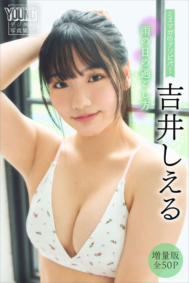 吉井しえる 【増量版 全５０Ｐ】ミスマガのアソビバ！ 雨の日の過ごし方 ヤンマガデジタル写真集