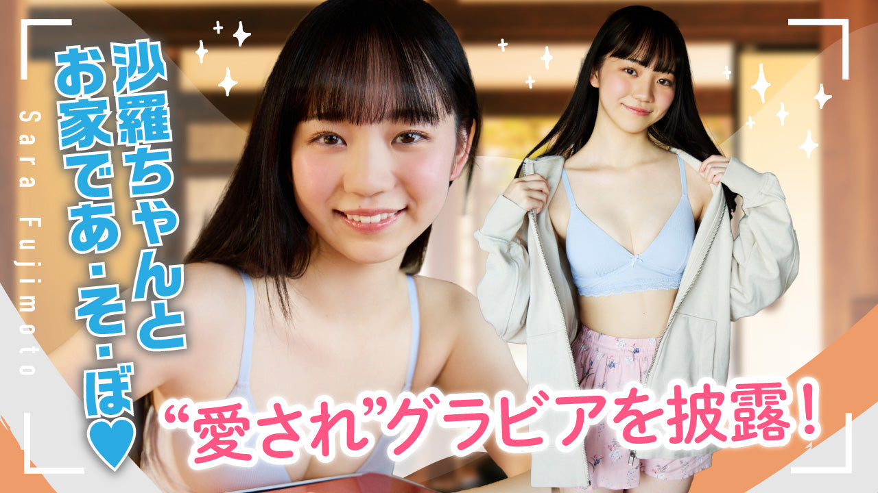 【藤本沙羅】お家で遊ぶ姿が愛くるしくて堪らない♡