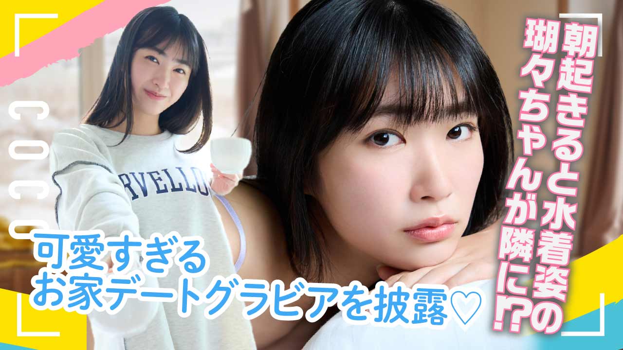 【瑚々】朝のお家デートでドキドキしてみませんか？♡瑚々