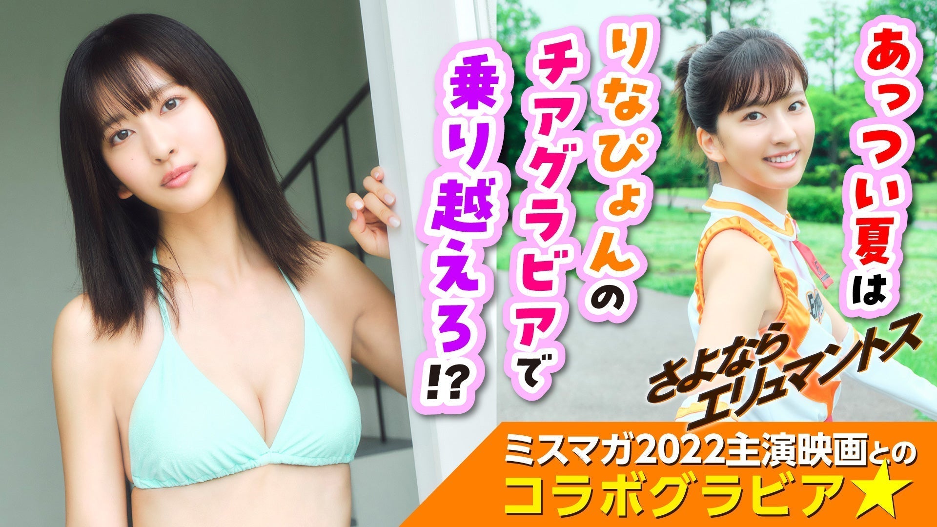 【斉藤里奈】映画『さよならエリュマントス』とのコラボグラビア☆【ミスマガジン】