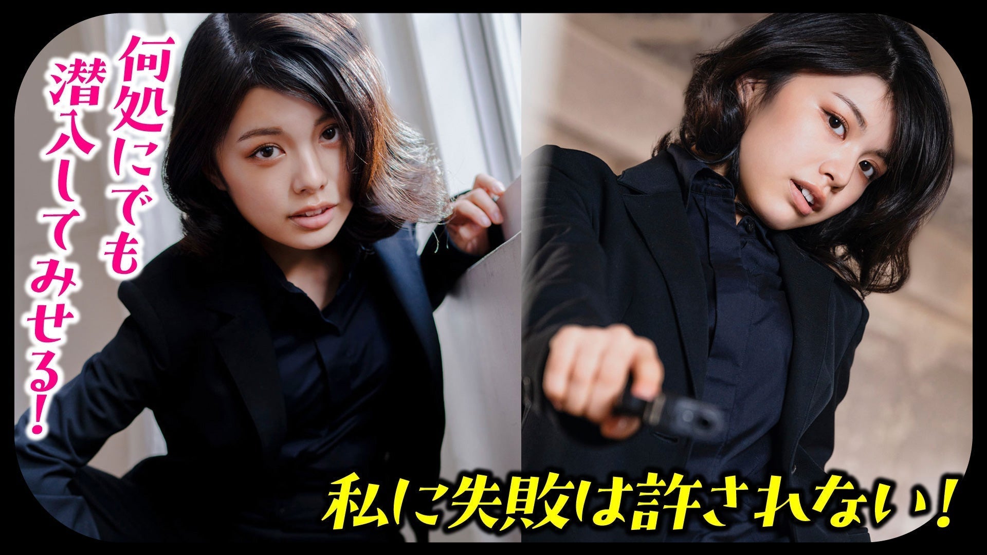 【松田実桜】私はスパイ、ミッション成功率は100%【スパイ&アサシン】