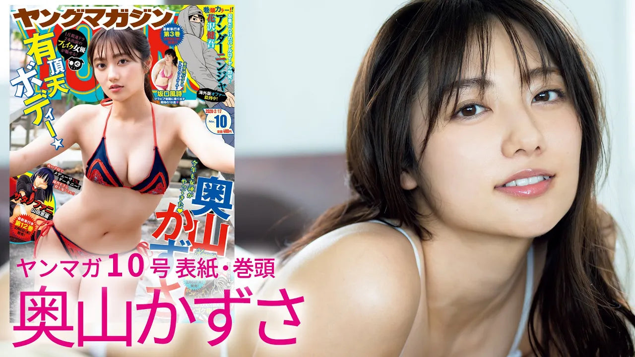 【奥山かずさ】美しすぎる有頂天ボディー✩【ヤングマガジン10号 2/3（月）発売！】