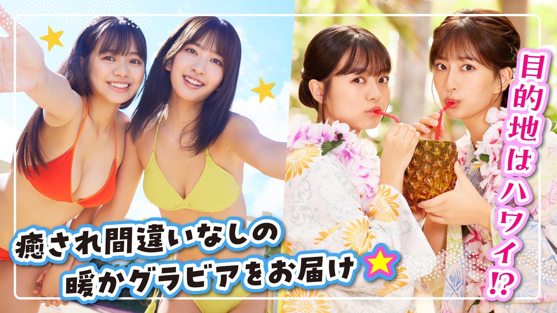 【斉藤里奈・加藤綾乃】「ミスマガサバイバル」の優勝チーム撮影の裏側に密着！【ミスマガジン】