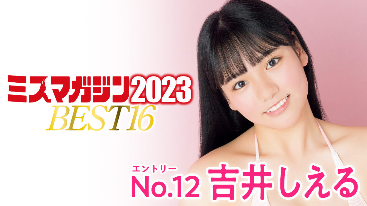 【ミスマガジン2023】吉井しえる＜ベスト16 エントリーNo.12＞