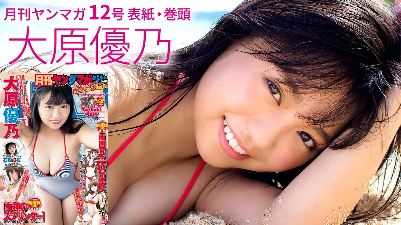 早くもグラビア界席巻中! 大原優乃の弾むFボディ!【月刊ヤンマガ12号】