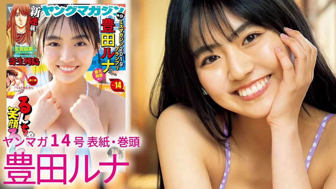 【豊田ルナ】ミスマガ2019グランプリ〝るんちゃん″のルーツに迫る！生まれ故郷・広島を巡る青春グラビア‼【ヤンマガ14号】