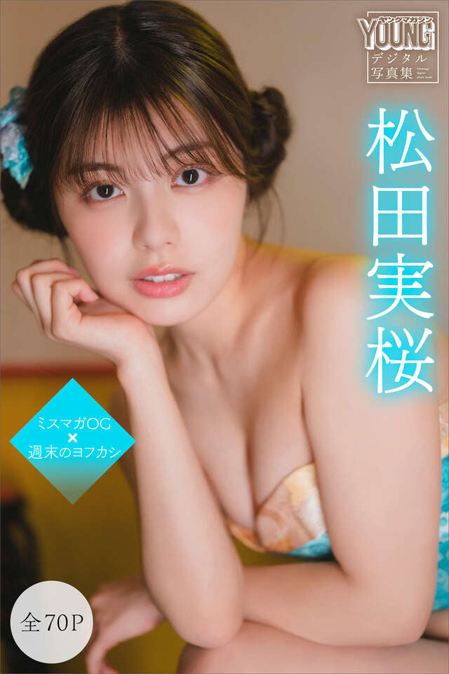 松田実桜 【全７０Ｐ】ミスマガＯＧ×週末のヨフカシ ヤンマガデジタル写真集