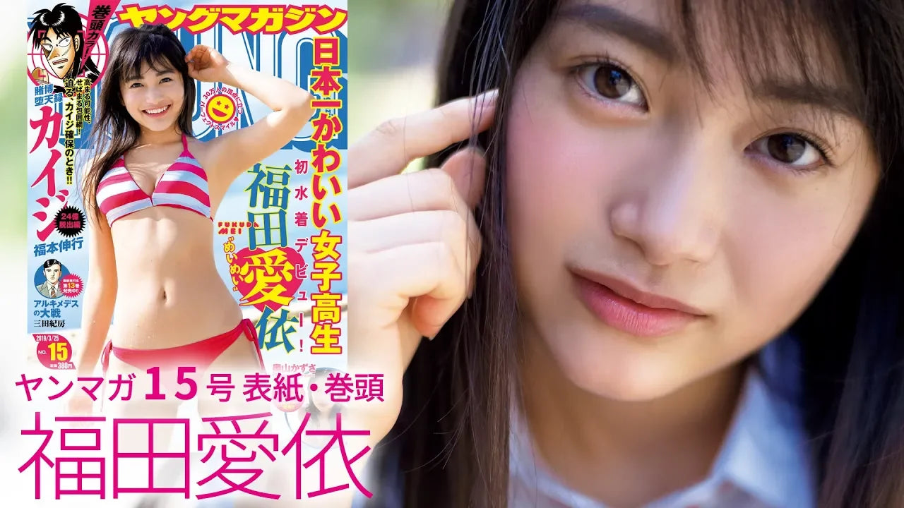 日本一かわいい女子高生・福田愛依、初水着デビュー!!【ヤングマガジン15号】