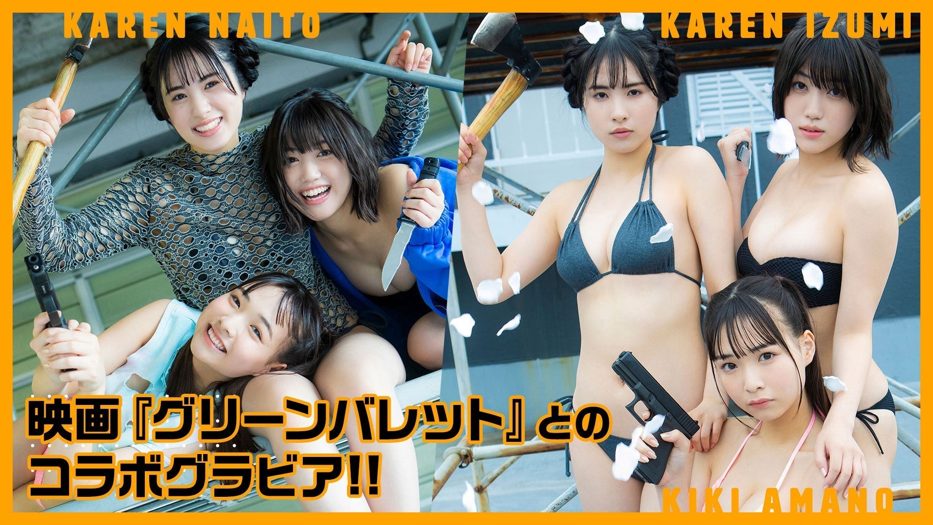 映画『グリーンバレット』コラボグラビア 和泉芳怜ちゃん・天野ききちゃん・内藤花恋ちゃんの3人が戦う!?