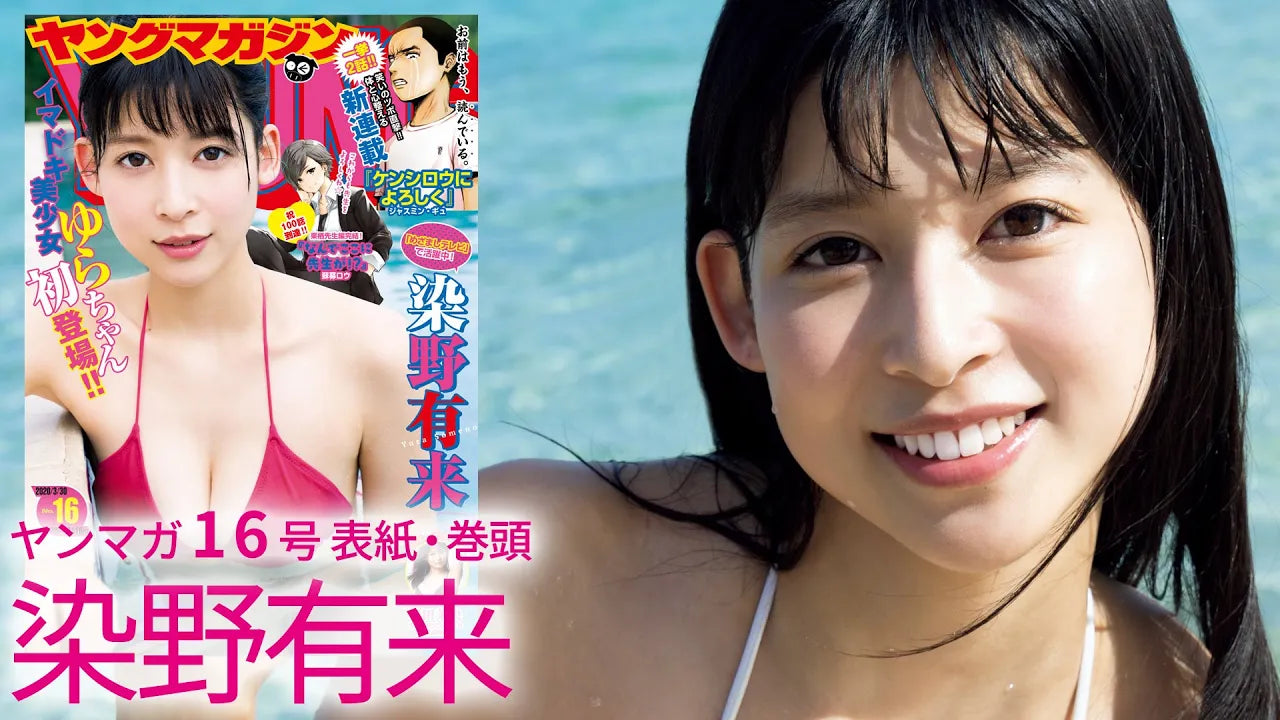 「めざましテレビ」イマドキレポーターの色白美少女・染野有来、初登場！グアムで魅せた初水着グラビア！！【ヤンマガ16号】