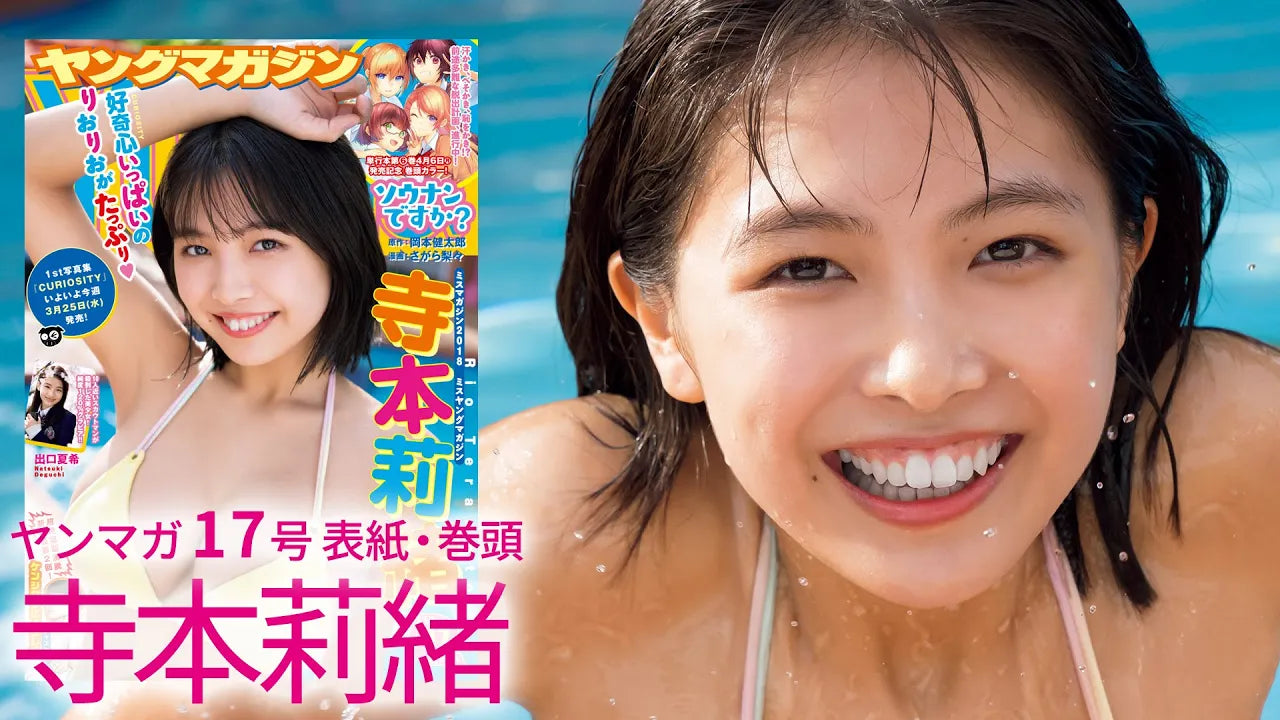 【ミスヤングマガジン2018】高校生・寺本莉緒の集大成をLAで撮り下ろし！おかげさまで発売前重版！『寺本莉緒1st写真集CURIOSITY』2020年3月25日(水)発売【YM17号表紙巻頭グラビア】