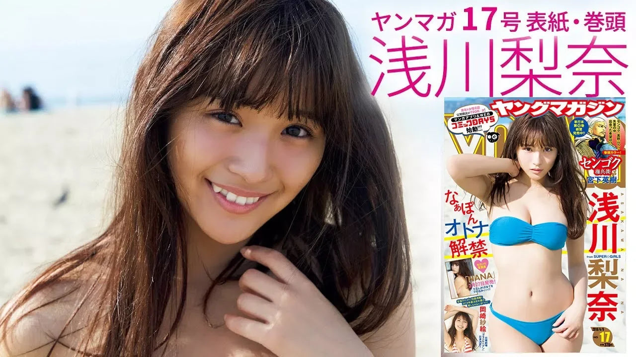 浅川梨奈(SUPER☆GiRLS)セカンド写真集「NANA」発売！話題のオトナショットを大放出!!【ヤングマガジン17号】