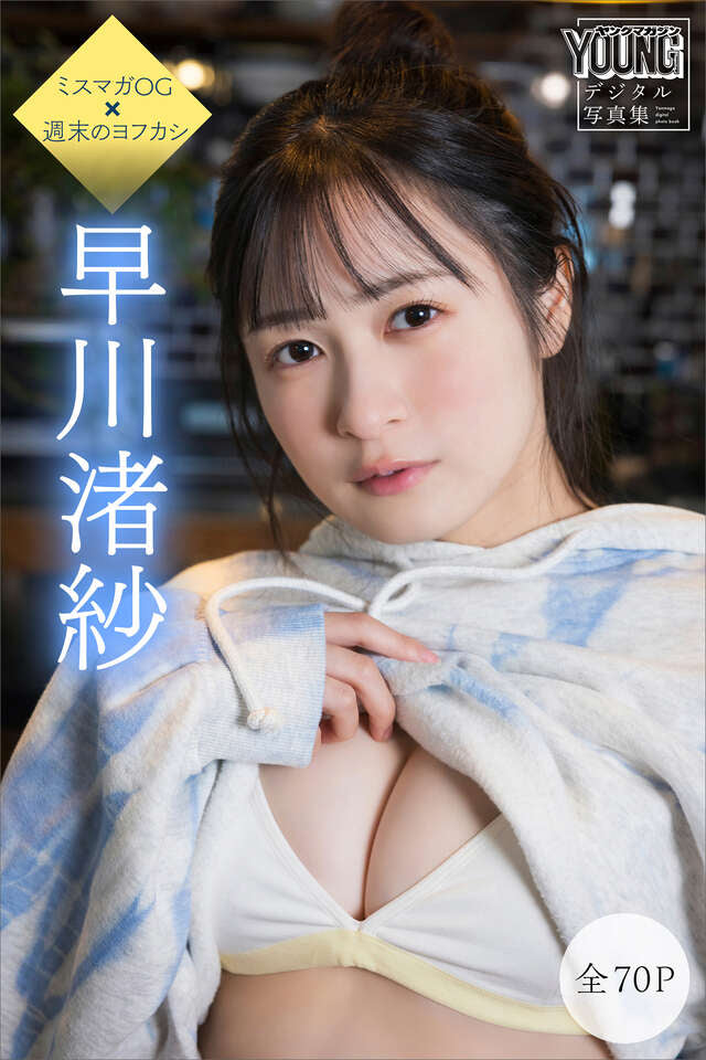 早川渚紗 【全７０Ｐ】ミスマガＯＧ×週末のヨフカシ ヤンマガデジタル写真集