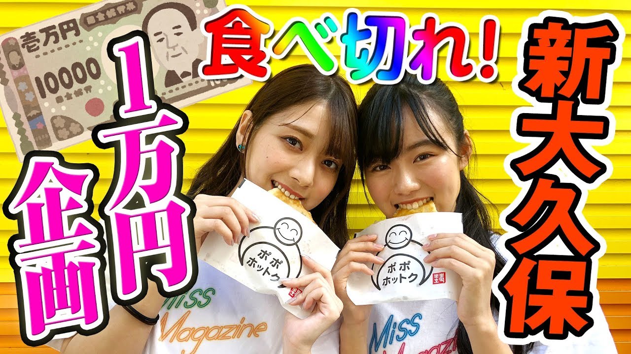 【1万円企画】新大久保で1万円分食べ歩き切るまで帰れません！