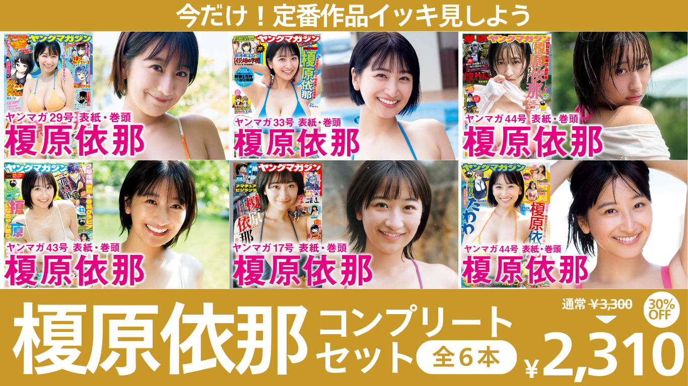榎原依那コンプリートセット【春のグラビア動画まつり】