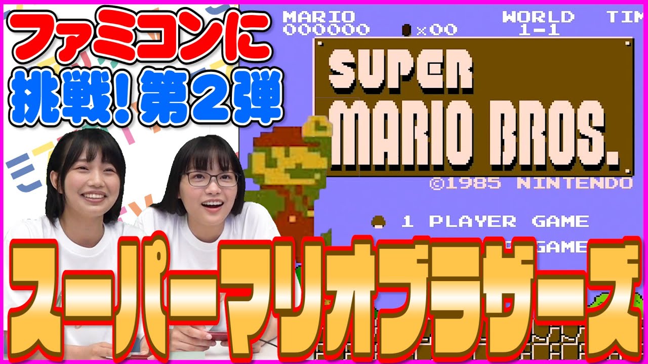 【ファミコン】元祖「スーパーマリオ」はじめてプレイ！ 1面最速クリア対決！