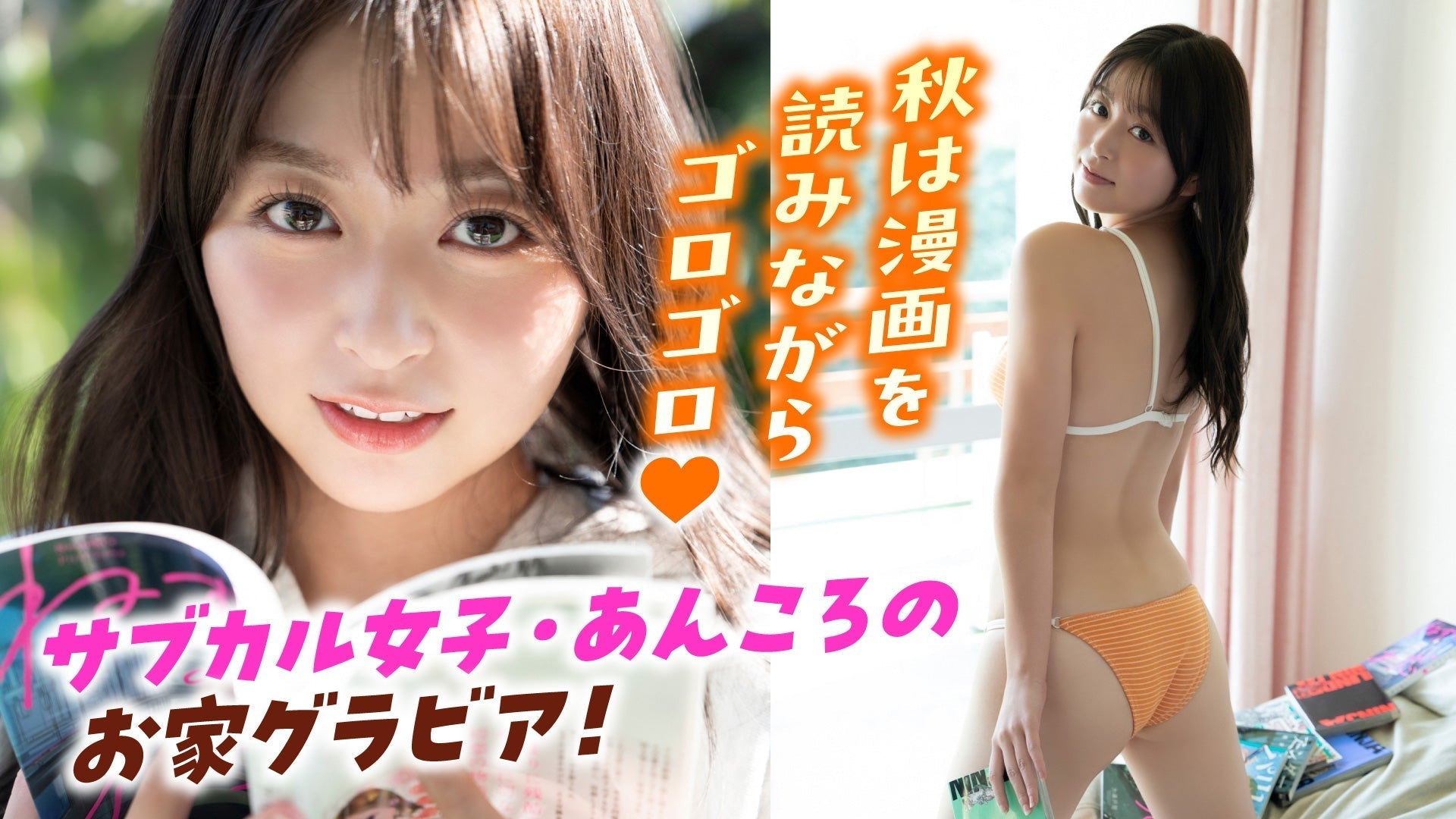 【山本杏】サブカル女子のお家ルーティーン!?　漫画を読んで、お菓子を食べるあんころの1日❤️