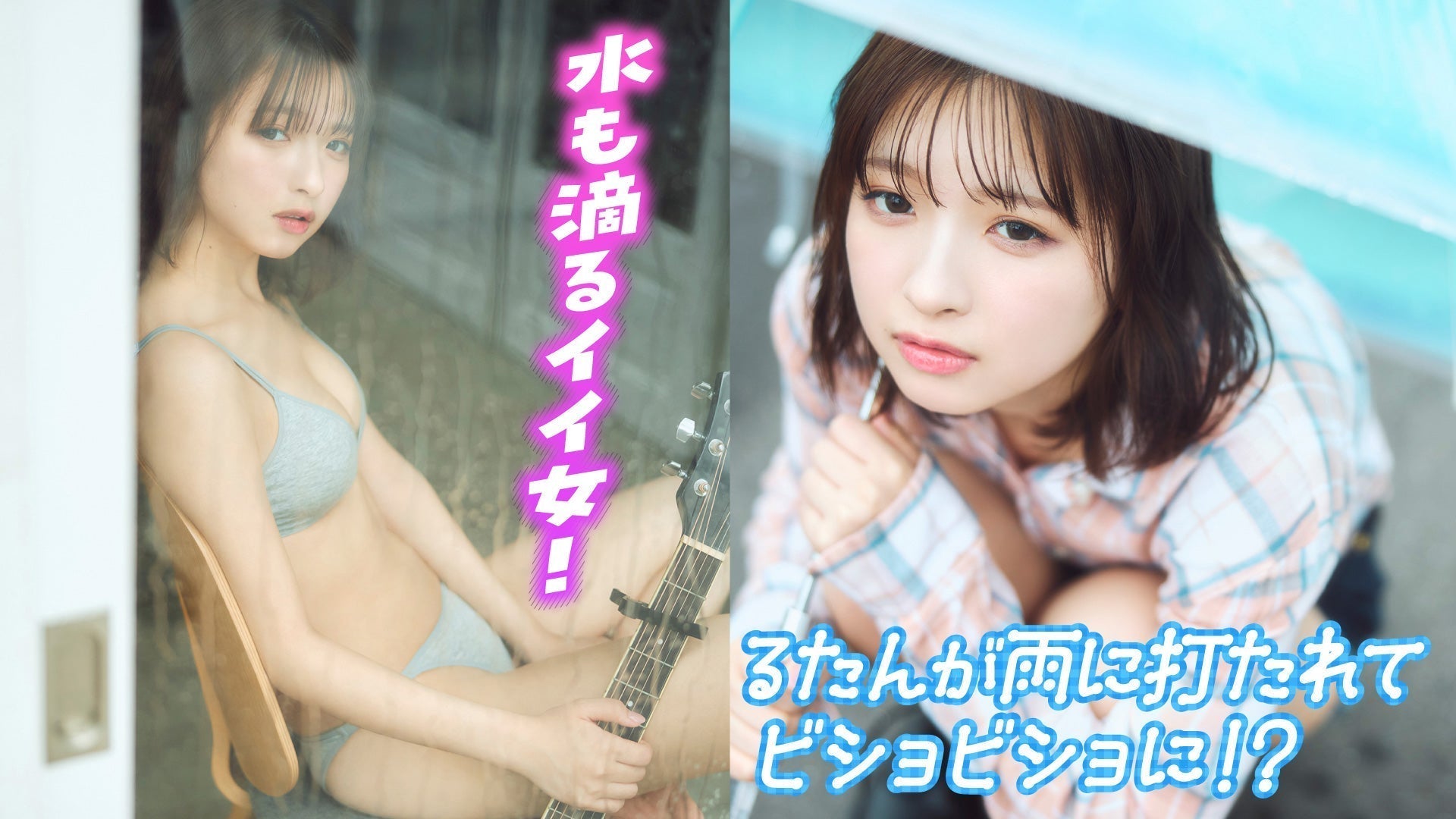 【一ノ瀬瑠菜】雨の日はお家でギターを演奏‼︎　雨の日のるたんの1日