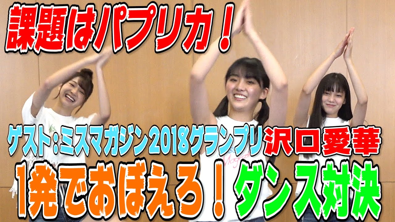 【パプリカ】現役アイドルなら1回見ただけでダンス大体踊れちゃう説!?【vs沢口愛華】