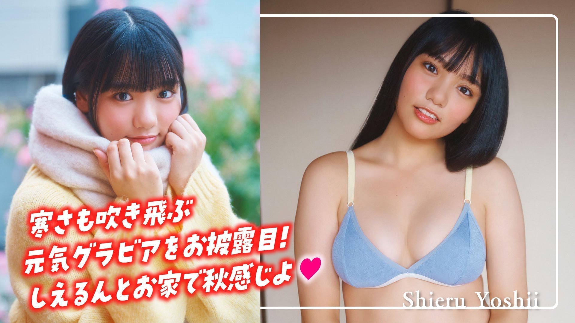 【吉井しえる】ミスマガ1の元気印！しえるんが君を秋色に染める♡