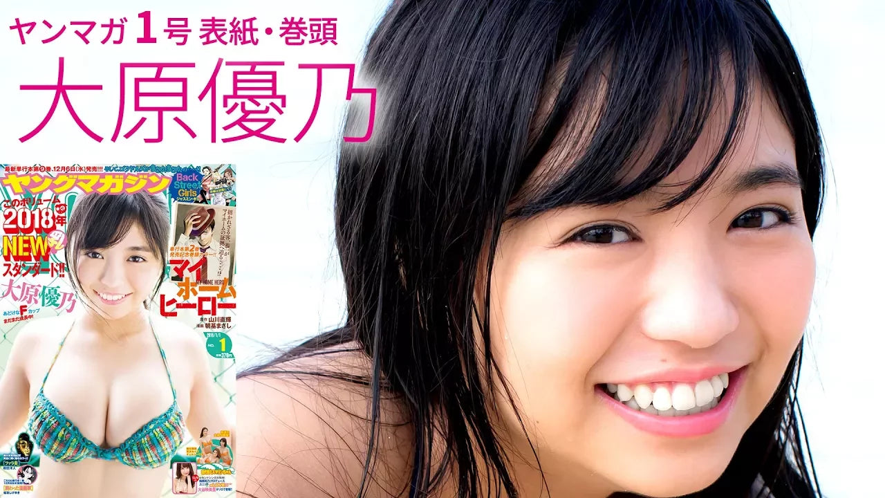 18歳・大原優乃、あどけなFカップが初グアムで炸裂！【ヤンマガ第1号】