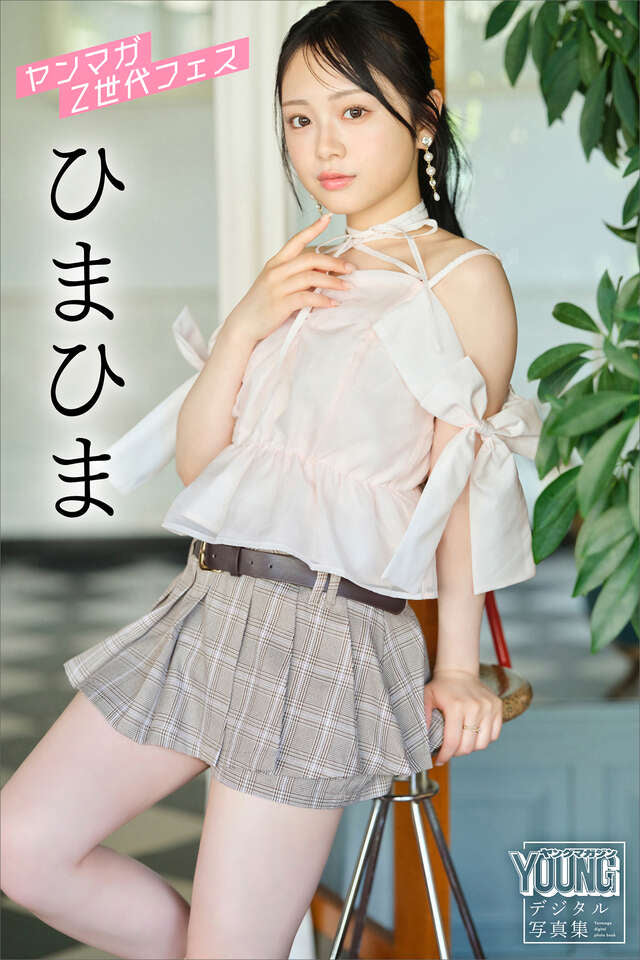 ひまひま　ヤンマガＺ世代フェス　ヤンマガデジタル写真集