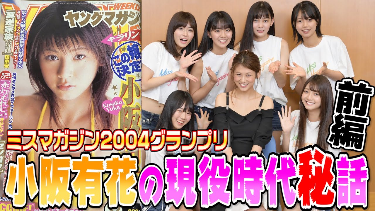 【ヤンマガ】ミスマガ2004グランプリ小阪有花登場！ 売れっ子グラビア時代の真実を吐露！＜前編＞