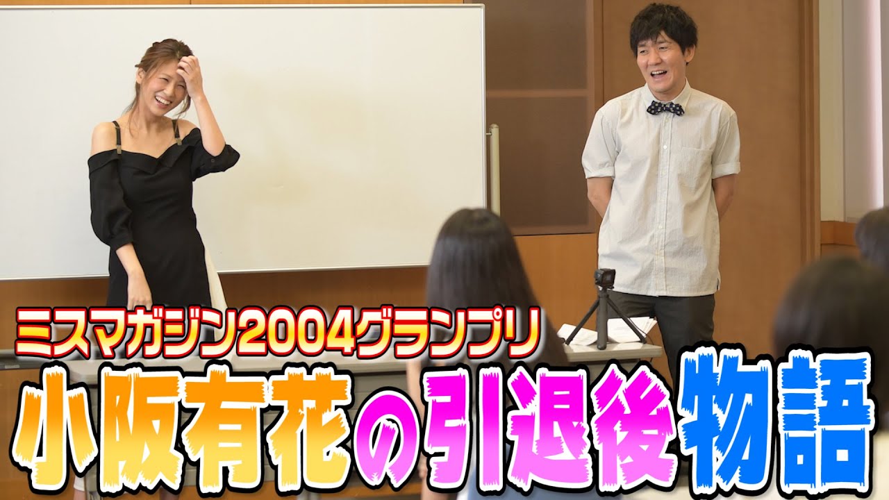 【ヤンマガ】引退の真相!? ミスマガ2004グランプリ小阪有花が後輩に伝えたいこと！
