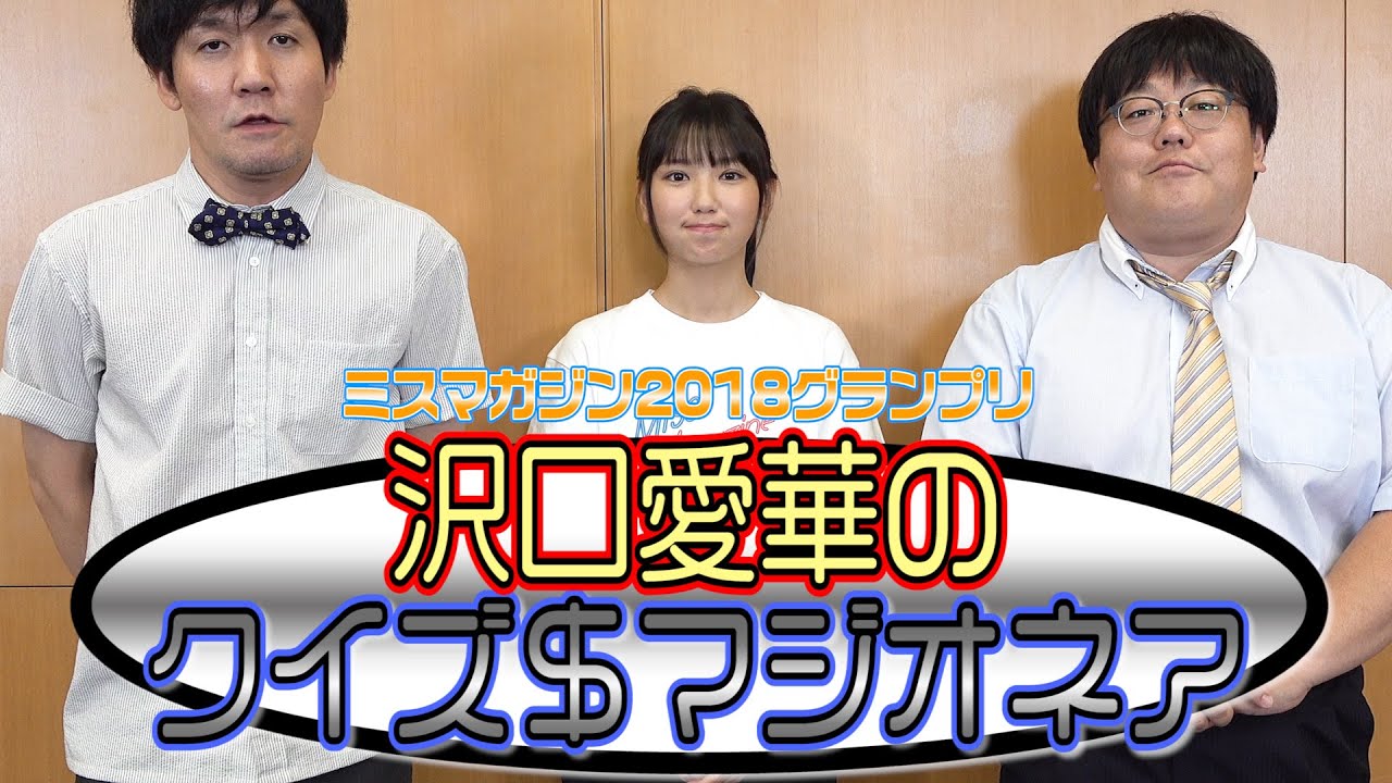 【沢口愛華って何者？】クイズ＄マジオネア！ ミスマガ2018グランプリ･沢口愛華の本性が明らかに!?愛華の本性が明らかに!?