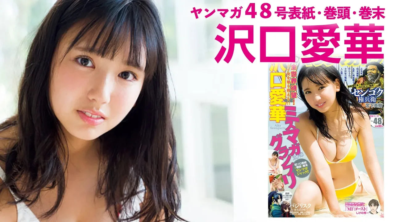 【ミスマガ2018グランプリ】［dela］ 沢口愛華、グラビア天下取りへ！新世代デラ美少女が魅せる圧巻のポテンシャル!!【ヤンマガ48号】
