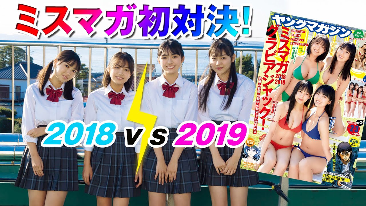 【ヤンマガ連動】2018vs.2019シンクロ率対決！ 相方の心を読め！